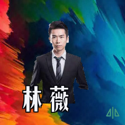 林薇